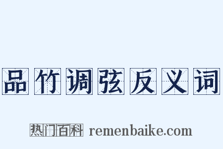 品竹调弦反义词是什么意思的图片